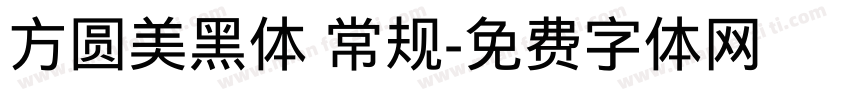 方圆美黑体 常规字体转换